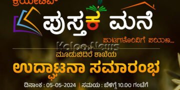 ಮೂಡಬಿದಿರೆ | ಮೇ 5 ರಂದು “ಕ್ರಿಯೇಟಿವ್ ಪುಸ್ತಕಮನೆ” ಶುಭಾರಂಭ