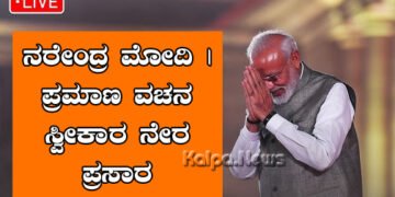 ಹ್ಯಾಟ್ರಿಕ್ ಪ್ರಧಾನಿ ಮೋದಿ | ಪ್ರಮಾಣ ವಚನ ಸ್ವೀಕಾರ ನೇರ ಪ್ರಸಾರ ನೋಡಿ