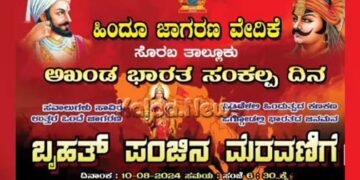 ಸೊರಬ | ಅಖಂಡ ಭಾರತ ಸಂಕಲ್ಪ ದಿನ ಹಿನ್ನೆಲೆ: ಆ.10ರಂದು ಪಂಜಿನ ಮೆರವಣಿಗೆ