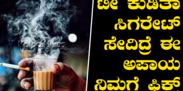 ಟೀ ಕುಡಿತಾ ಸಿಗರೇಟ್ ಸೇದುತ್ತೀರಾ? ಹಾಗಾದರೆ ಈ ಎಲ್ಲಾ ಅಪಾಯ ನಿಮಗೆ ಫಿಕ್ಸ್