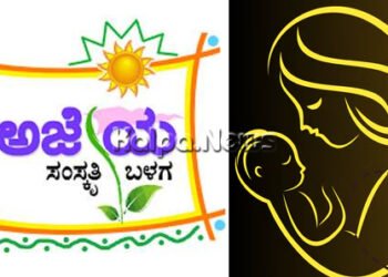 ಜ.19ರಂದು ಅಮ್ಮ ಎಂಬ ಅಚ್ಚರಿಗೊಂದು ಅಕ್ಕರೆಯ ನಮನ ಕಾರ್ಯಕ್ರಮ