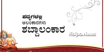 ಆನಂದಕಂದ ಲೇಖನ ಮಾಲಿಕೆ-22 | ಪದ್ಯಗಳಲ್ಲಿ ಶಬ್ದಾಲಂಕಾರಗಳು | ಸಂಚಿಕೆ-1