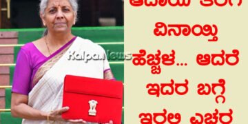 ಮಧ್ಯಮವರ್ಗ, ಕೃಷಿ, ನವೋದ್ಯಮ & ಯುವಕರಿಗೆ ಪೂರಕ ಬಜೆಟ್ | ಹೇಗೆ? ವಿಶ್ಲೇಷಣೆ ಓದಿ