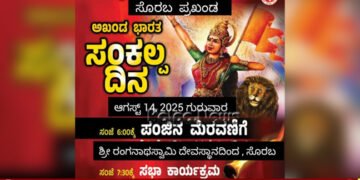 ಆಗಸ್ಟ್‌ 14 | ಸೊರಬದಲ್ಲಿ ಬಜರಂಗದಳ–ವಿಶ್ವ ಹಿಂದೂ ಪರಿಷತ್ ವತಿಯಿಂದ ಪಂಜಿನ ಮೆರವಣಿಗೆ