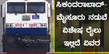 ಸಿಕಂದರಾಬಾದ್-ಮೈಸೂರು ನಡುವೆ ದ್ವಿ-ಸಾಪ್ತಾಹಿಕ ವಿಶೇಷ ರೈಲು | ಇಲ್ಲಿದೆ ವಿವರ