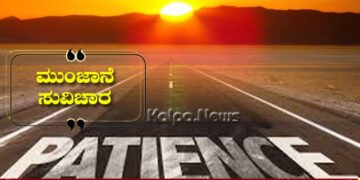 ಮುಂಜಾನೆ ಸುವಿಚಾರ | ಕಷ್ಟಗಳು ಬಂದಾಗ ತಾಳ್ಮೆ, ಶಕ್ತಿ ಸಾಮರ್ಥ್ಯದ ಅರಿವು