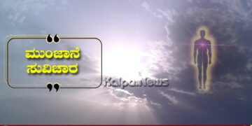 ಮುಂಜಾನೆ ಸುವಿಚಾರ | ಮುಪ್ಪು ದೇಹದ ಶಕ್ತಿಗೆ, ಆತ್ಮದ ಶಕ್ತಿಗಲ್ಲ