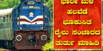 ಬೆಂಗಳೂರು-ಕಾರವಾರ, ವಿಜಯಪುರ-ಮಂಗಳೂರು ಸೇರಿ ಹಲವು ರೈಲುಗಳ ಸಂಚಾರದಲ್ಲಿ ವ್ಯತ್ಯಯ
