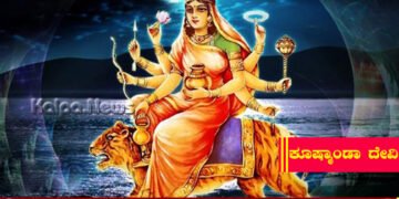 ನವರಾತ್ರಿ | ಬ್ರಹ್ಮಾಂಡವನ್ನು ಸೃಷ್ಟಿಸುವ ರೂಪವೇ ಕೂಷ್ಮಾಂಡಾ ದೇವಿ