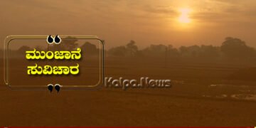 ಮುಂಜಾನೆ ಸುವಿಚಾರ | ಬೆಳಗಿನ ಸಮಯ ಮನುಷ್ಯನ ಚೈತನ್ಯವನ್ನು ಹೆಚ್ಚಿಸುತ್ತದೆ