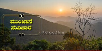ಮುಂಜಾನೆ ಸುವಿಚಾರ | ಒಬ್ಬರ ಉನ್ನತಿಯನ್ನು ನೋಡಿ ಹರಸುವುದು ಸಹೃದಯತೆ