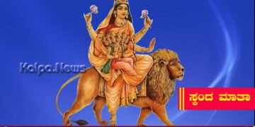 ನವರಾತ್ರಿ | ಐದನೇ ದಿನ ಸ್ಕಂದ ಮಾತಾ ದೇವಿ ಪೂಜೆಯ ವಿಶೇಷತೆಯೇನು?