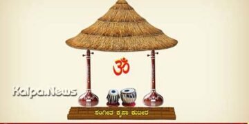 ‘ಸಂಗೀತ ಕೃಪಾ ಕುಟೀರ’ ವಾರ್ಷಿಕೋತ್ಸವ | ಡಿ.28ರಂದು ವಿಶೇಷ ಸಾಂಸ್ಕೃತಿಕ ಕಾರ್ಯಕ್ರಮ