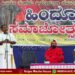 ಸೊರಬದಲ್ಲಿ ಹಿಂದೂ ಸಂಗಮ | ಹಿಂದುತ್ವ ಅಸ್ತಿತ್ವ ಸದೃಢಗೊಳಿಸುವ ಅಗತ್ಯ | ಘನಬಸವ ಶಿವಾಚಾರ್ಯಶ್ರೀ