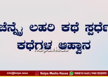 ಚೆನ್ನೈ ಲಹರಿ ಕಥೆ ಸ್ಪರ್ಧೆ | ಕಥೆಗಳ ಆಹ್ವಾನ | ನೀವೂ ಬರೆಯಬಹುದು