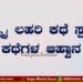 ಚೆನ್ನೈ ಲಹರಿ ಕಥೆ ಸ್ಪರ್ಧೆ | ಕಥೆಗಳ ಆಹ್ವಾನ | ನೀವೂ ಬರೆಯಬಹುದು