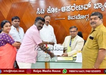 ಶಿವಮೊಗ್ಗ ಸಿಟಿ ಕೋ ಆಪರೇಟಿವ್ ಬ್ಯಾಂಕ್ ನ ಆಡಳಿತ ಮಂಡಳಿ ಚುನಾವಣೆ | ನಾಮಪತ್ರ ಸಲ್ಲಿಕೆ