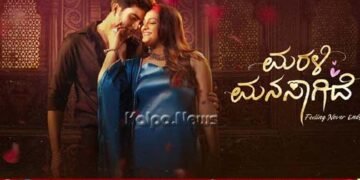 ಫೆ.12ರಂದು `ಮರಳಿ ಮನಸಾಗಿದೆ’ ರಾಜ್ಯಾದ್ಯಂತ ಬಿಡುಗಡೆ