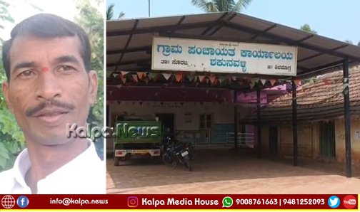 ಶಕುನವಳ್ಳಿ ಗ್ರಾಪಂ ಸದಸ್ಯ ಸ್ಥಾನದಿಂದ ಚಂದ್ರಶೇಖರ್ ವಜಾ | ಆರು ವರ್ಷ ಚುನಾವಣೆಗೆ ಅನರ್ಹ | ಕಾರಣವೇನು?