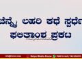 ಚೆನ್ನೈ ಕನ್ನಡ ಬಳಗದ ಯುಗಾದಿ ಕಥಾ ಸ್ಪರ್ಧೆ ಫಲಿತಾಂಶ ಪ್ರಕಟ | ಆಯ್ಕೆಯಾದ ಕಥೆಗಳಿವು