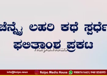ಚೆನ್ನೈ ಕನ್ನಡ ಬಳಗದ ಯುಗಾದಿ ಕಥಾ ಸ್ಪರ್ಧೆ ಫಲಿತಾಂಶ ಪ್ರಕಟ | ಆಯ್ಕೆಯಾದ ಕಥೆಗಳಿವು