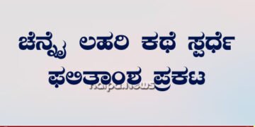 ಚೆನ್ನೈ ಕನ್ನಡ ಬಳಗದ ಯುಗಾದಿ ಕಥಾ ಸ್ಪರ್ಧೆ ಫಲಿತಾಂಶ ಪ್ರಕಟ | ಆಯ್ಕೆಯಾದ ಕಥೆಗಳಿವು