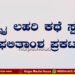 ಚೆನ್ನೈ ಕನ್ನಡ ಬಳಗದ ಯುಗಾದಿ ಕಥಾ ಸ್ಪರ್ಧೆ ಫಲಿತಾಂಶ ಪ್ರಕಟ | ಆಯ್ಕೆಯಾದ ಕಥೆಗಳಿವು