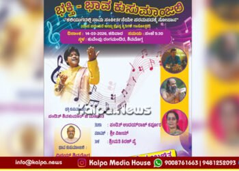 ಭಕ್ತಿಯ ಸಂಗೀತದ ಮಹೋತ್ಸವ | “ಭಕ್ತಿ ಭಾವ ಕುಸುಮಾಂಜಲಿ ಸಂಗೀತ ವೈಭವ”