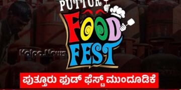 ಗ್ಯಾಸ್ ಸಿಲಿಂಡರ್ ಅಭಾವ | ಪುತ್ತೂರು ಫುಡ್ ಫೆಸ್ಟ್ ಮುಂದೂಡಿಕೆ