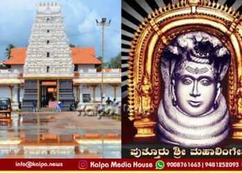 ಎಪ್ರಿಲ್ 10ರಿಂದ 20 | ಪುತ್ತೂರು ಮಹಾಲಿಂಗೇಶ್ವರ ಜಾತ್ರೆ | ಏನೆಲ್ಲಾ ಕಾರ್ಯಕ್ರಮ ನಡೆಯಲಿದೆ?