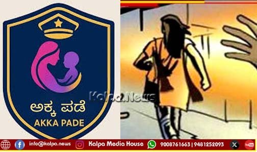 ಯುವತಿಗೆ ಉಪಟಳ | ಅಕ್ಕ ಪಡೆ ಸಿಬ್ಬಂದಿಯಿಂದ ಆರೋಪಿ ವಶಕ್ಕೆ | ಪ್ರಕರಣ ದಾಖಲು