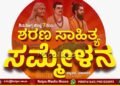 ಜಿಲ್ಲಾ ಶರಣ ಸಾಹಿತ್ಯ ಸಮ್ಮೇಳನ | ಸುತ್ತೂರು ಶ್ರೀ ಸಾನಿಧ್ಯ, ಸಮ್ಮೇಳನ ಸರ್ವಾಧ್ಯಕ್ಷರಾಗಿ ಬೆಕ್ಕಿನಕಲ್ಮಠ ಶ್ರೀಗಳು