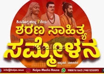ಜಿಲ್ಲಾ ಶರಣ ಸಾಹಿತ್ಯ ಸಮ್ಮೇಳನ | ಸುತ್ತೂರು ಶ್ರೀ ಸಾನಿಧ್ಯ, ಸಮ್ಮೇಳನ ಸರ್ವಾಧ್ಯಕ್ಷರಾಗಿ ಬೆಕ್ಕಿನಕಲ್ಮಠ ಶ್ರೀಗಳು