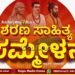 ಜಿಲ್ಲಾ ಶರಣ ಸಾಹಿತ್ಯ ಸಮ್ಮೇಳನ | ಸುತ್ತೂರು ಶ್ರೀ ಸಾನಿಧ್ಯ, ಸಮ್ಮೇಳನ ಸರ್ವಾಧ್ಯಕ್ಷರಾಗಿ ಬೆಕ್ಕಿನಕಲ್ಮಠ ಶ್ರೀಗಳು