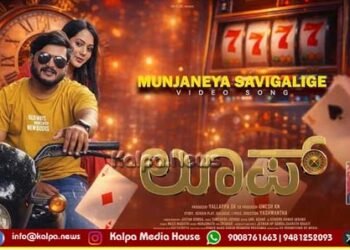 ಬೆಟ್ಟಿಂಗ್ ಆಟದ ಹಿನ್ನೆಲೆಯ ಚಿತ್ರ ’ಲೂಪ್’ ಮೇ 8ಕ್ಕೆ ತೆರೆಗೆ