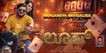 ಬೆಟ್ಟಿಂಗ್ ಆಟದ ಹಿನ್ನೆಲೆಯ ಚಿತ್ರ ’ಲೂಪ್’ ಮೇ 8ಕ್ಕೆ ತೆರೆಗೆ