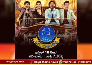 ಗಾನ ವೇದಿಕೆಯಲ್ಲಿ ಪುಟ್ಟ ಗಾಯಕರ ವೈಭವ ‘ಸರಿಗಮಪ ಲಿಟಲ್ ಚಾಂಪ್ಸ್’ | ಏಪ್ರಿಲ್ 18 ರಿಂದ ಜೀ಼ ಕನ್ನಡ ವಾಹಿನಿಯಲ್ಲಿ