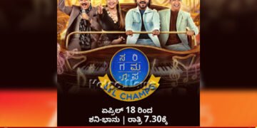 ಗಾನ ವೇದಿಕೆಯಲ್ಲಿ ಪುಟ್ಟ ಗಾಯಕರ ವೈಭವ ‘ಸರಿಗಮಪ ಲಿಟಲ್ ಚಾಂಪ್ಸ್’ | ಏಪ್ರಿಲ್ 18 ರಿಂದ ಜೀ಼ ಕನ್ನಡ ವಾಹಿನಿಯಲ್ಲಿ