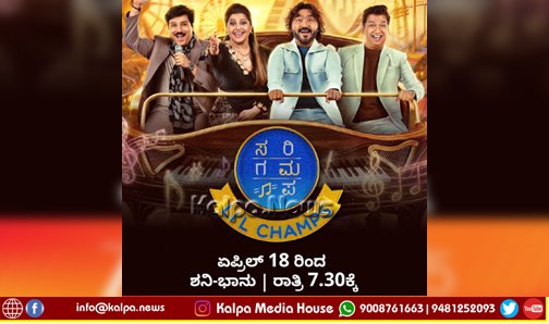 ಗಾನ ವೇದಿಕೆಯಲ್ಲಿ ಪುಟ್ಟ ಗಾಯಕರ ವೈಭವ ‘ಸರಿಗಮಪ ಲಿಟಲ್ ಚಾಂಪ್ಸ್’ | ಏಪ್ರಿಲ್ 18 ರಿಂದ ಜೀ಼ ಕನ್ನಡ ವಾಹಿನಿಯಲ್ಲಿ