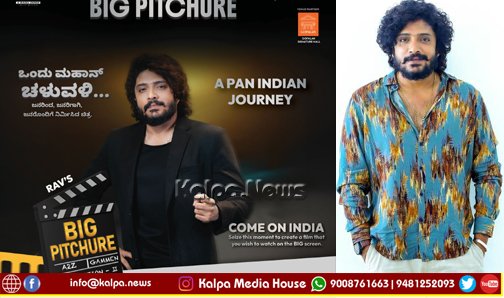 ಭಾರತದ ಮೊಟ್ಟಮೊದಲ ಪ್ಯಾನ್ ಇಂಡಿಯಾ ರಿಯಾಲಿಟಿ ಶೋ ‘ಬಿಗ್ ಪಿಚ್ಚರ್’ ಚಾಲನೆ | ಶೀಘ್ರ ಆಡಿಷನ್‌