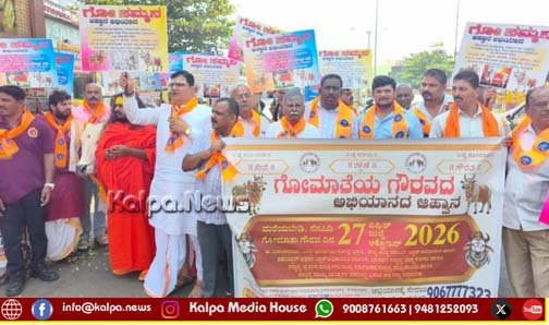 ಗೋ ಸಮ್ಮಾನ ಅಹ್ವಾನ ಅಭಿಯಾನ; ಗೋಹತ್ಯೆ ನಿಷೇಧಕ್ಕೆ ಆಗ್ರಹಿಸಿ ಕಾಲ್ನಡಿಗೆ ಜಾಥಾ