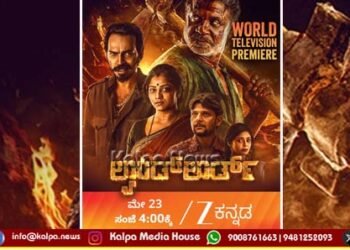 ಸ್ಯಾಂಡಲ್ವುಡ್ ಸಲಗ-ರಚಿತಾ ರಾಮ್ ನಟಿಸಿರುವ ‘ಲ್ಯಾಂಡ್ ಲಾರ್ಡ್’ ಇದೇ ಶನಿವಾರ ಜೀ ಕನ್ನಡದಲ್ಲಿ