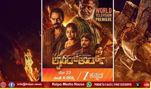 ಸ್ಯಾಂಡಲ್ವುಡ್ ಸಲಗ-ರಚಿತಾ ರಾಮ್ ನಟಿಸಿರುವ ‘ಲ್ಯಾಂಡ್ ಲಾರ್ಡ್’ ಇದೇ ಶನಿವಾರ ಜೀ ಕನ್ನಡದಲ್ಲಿ
