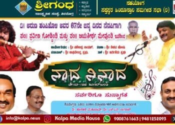 ನಾದಬ್ರಹ್ಮದ ಮಹೋತ್ಸವಕ್ಕೆ ನಿಮ್ಮೆಲ್ಲರಿಗೂ ಆತ್ಮೀಯ ಆಹ್ವಾನ