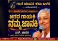 ಮೈಸೂರು | ಇಂದು ಸಂಜೆ ಜಾನಕಿ ಅಮ್ಮನವರ ಗೀತೆಗಳ ಭಾವಗುಚ್ಛ ಕಾರ್ಯಕ್ರಮ