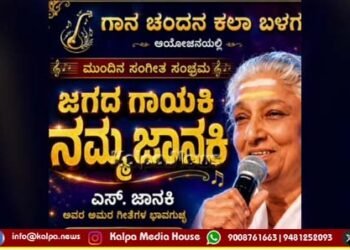 ಮೈಸೂರು | ಇಂದು ಸಂಜೆ ಜಾನಕಿ ಅಮ್ಮನವರ ಗೀತೆಗಳ ಭಾವಗುಚ್ಛ ಕಾರ್ಯಕ್ರಮ
