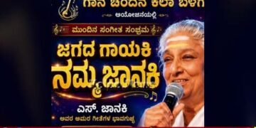 ಮೈಸೂರು | ಇಂದು ಸಂಜೆ ಜಾನಕಿ ಅಮ್ಮನವರ ಗೀತೆಗಳ ಭಾವಗುಚ್ಛ ಕಾರ್ಯಕ್ರಮ