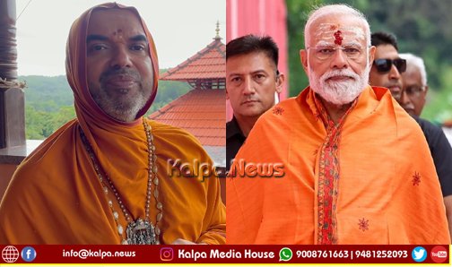ಪ್ರಧಾನಿ ನರೇಂದ್ರ ಮೋದಿಗೆ ರಾಮಚಂದ್ರಾಪುರ ಮಠದ ಶ್ರೀಗಳ ಅಭಿನಂದನೆ