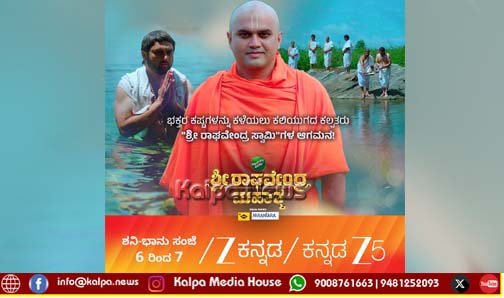 ಜೀ ಕನ್ನಡದಲ್ಲಿ ಈ ವಾರ ದೈವಿಕ ವಾರ | ಕಲಿಯುಗದ ಕಲ್ಪತರು ಶ್ರೀ ಗುರು ರಾಘವೇಂದ್ರ ತೀರ್ಥ ಆಗಮನ..