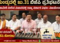 BJP Protest in Mandya on July 31 Vijayendra Announces
